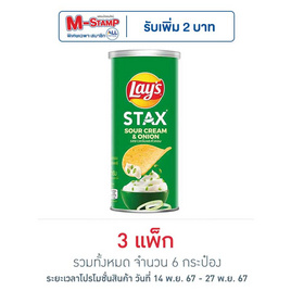 เลย์สแตคส์ รสซาวครีมและหัวหอม 65 กรัม (แพ็ก 2 กระป๋อง) - Lays, มันฝรั่ง