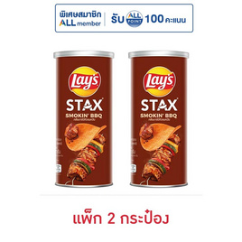 เลย์สแตคส์ กลิ่นบาร์บีคิวรมควัน 65 กรัม (แพ็ก 2 กระป๋อง) - Lays, ซุปเปอร์มาเก็ตสินค้าลดราคา