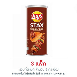 เลย์สแตคส์ กลิ่นบาร์บีคิวรมควัน 65 กรัม (แพ็ก 2 กระป๋อง) - Lays, ขนมขบเคี้ยว และช็อคโกแลต