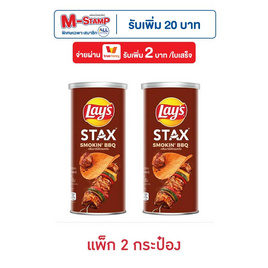 เลย์สแตคส์ กลิ่นบาร์บีคิวรมควัน 65 กรัม (แพ็ก 2 กระป๋อง) - Lays, สินค้ากลุ่มเลย์ ลดสูงสุด 33% ราคาพิเศษ