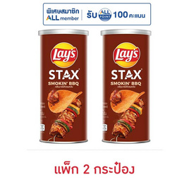 เลย์สแตคส์ กลิ่นบาร์บีคิวรมควัน 65 กรัม (แพ็ก 2 กระป๋อง) - Lays, Lay's