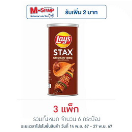 เลย์สแตคส์ กลิ่นบาร์บีคิวรมควัน 65 กรัม (แพ็ก 2 กระป๋อง) - Lays, มันฝรั่ง