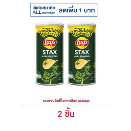 เลย์สแตคส์ รสโนริสาหร่าย 65 กรัม (แพ็ก 2 กระป๋อง) - Lays, ขนมขบเคี้ยว และช็อคโกแลต