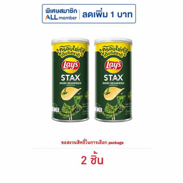 เลย์สแตคส์ รสโนริสาหร่าย 65 กรัม (แพ็ก 2 กระป๋อง) - Lays, มันฝรั่ง
