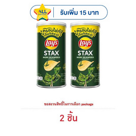 เลย์สแตคส์ รสโนริสาหร่าย 65 กรัม (แพ็ก 2 กระป๋อง) - Lays, สินค้าขายดีขนมขบเคี้ยวและช็อคโกแลต