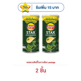 เลย์สแตคส์ รสโนริสาหร่าย 65 กรัม (แพ็ก 2 กระป๋อง) - Lays, ขนมขบเคี้ยว และช็อคโกแลต