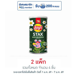 เลย์สแตคส์ รสโนริสาหร่าย 65 กรัม (แพ็ก 2 กระป๋อง) - Lays, ซูเปอร์มาร์เก็ต