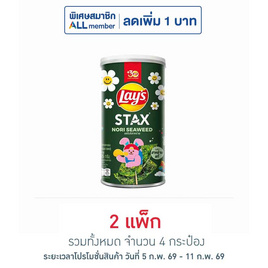 เลย์สแตคส์ รสโนริสาหร่าย 65 กรัม (แพ็ก 2 กระป๋อง) - Lays, สินค้าขายดีขนมขบเคี้ยวและช็อคโกแลต