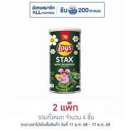 เลย์สแตคส์ รสโนริสาหร่าย 65 กรัม (แพ็ก 2 กระป๋อง) - Lays, มันฝรั่ง