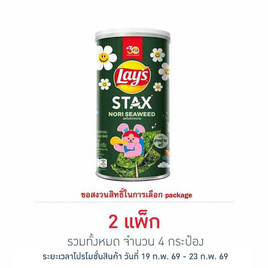 เลย์สแตคส์ รสโนริสาหร่าย 65 กรัม (แพ็ก 2 กระป๋อง) - Lays, โปรโมชั่นสายกินเท่านั้น