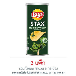 เลย์สแตคส์ รสโนริสาหร่าย 65 กรัม (แพ็ก 2 กระป๋อง) - Lays, ขนมขบเคี้ยว และช็อคโกแลต