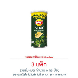 เลย์สแตคส์ รสโนริสาหร่าย 65 กรัม (แพ็ก 2 กระป๋อง) - Lays, สายกิน คู่ครัว