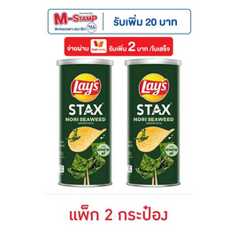 เลย์สแตคส์ รสโนริสาหร่าย 65 กรัม (แพ็ก 2 กระป๋อง) - Lays, ราคาไม่เกิน 69.-