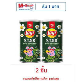 เลย์สแตคส์ รสโนริสาหร่าย 65 กรัม (แพ็ก 2 กระป๋อง) - Lays, มันฝรั่ง