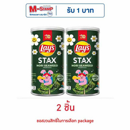 เลย์สแตคส์ รสโนริสาหร่าย 65 กรัม (แพ็ก 2 กระป๋อง) - Lays