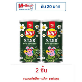 เลย์สแตคส์ รสโนริสาหร่าย 65 กรัม (แพ็ก 2 กระป๋อง) - Lays, เลย์สแตคส์