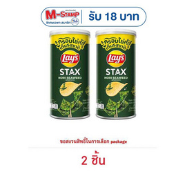 เลย์สแตคส์ รสโนริสาหร่าย 65 กรัม (แพ็ก 2 กระป๋อง) - Lays