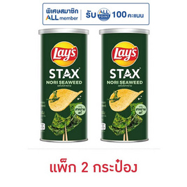 เลย์สแตคส์ รสโนริสาหร่าย 65 กรัม (แพ็ก 2 กระป๋อง) - Lays, Lay's