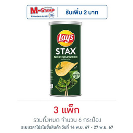 เลย์สแตคส์ รสโนริสาหร่าย 65 กรัม (แพ็ก 2 กระป๋อง) - Lays, มันฝรั่ง