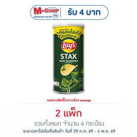 เลย์สแตคส์ รสโนริสาหร่าย 65 กรัม (แพ็ก 2 กระป๋อง) - Lays, มันฝรั่ง