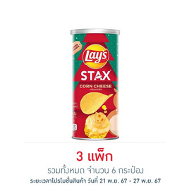 เลย์สแตคส์ กลิ่นคอร์นชีส 65 กรัม (แพ็ก 2 กระป๋อง) - Lays, มันฝรั่ง