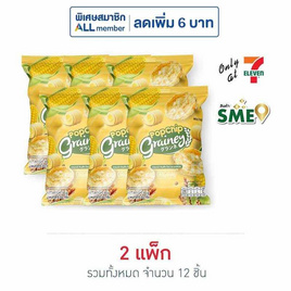 เกรนเน่ย์ ธัญพืชป๊อบ รสออริจินอล 65 กรัม (แพ็ก 6 ชิ้น) - เกรนเน่ย์, ซูเปอร์มาร์เก็ต