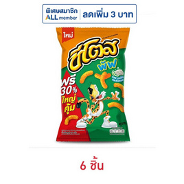 ชีโตสพัฟ รสซาวครีมและหัวหอม 66 กรัม - ชีโตส, โปรโมชั่น กิน