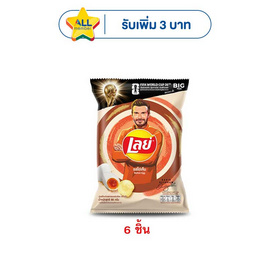 เลย์คลาสสิค รสไข่เค็ม 66 กรัม (แพ็ก 6 ชิ้น) - Lays, Lay's