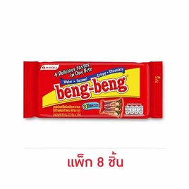 เบงเบง เวเฟอร์รสช็อกโกแลต 66 กรัม (แพ็ก 8 ชิ้น) - เบงเบง, ขนมขบเคี้ยว และช็อคโกแลต