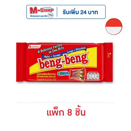 เบงเบง เวเฟอร์รสช็อกโกแลต 66 กรัม (แพ็ก 8 ชิ้น) - เบงเบง, ขนมขบเคี้ยว