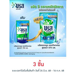 บรีสเอกเซล น้ำยาซักผ้า แอคทีฟเฟรช สูตรน้ำ 670 มล. - บรีส, น้ำยาซักผ้า