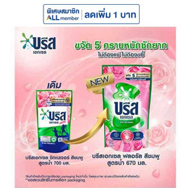 บรีสเอกเซลน้ำยาซักผ้า พิงค์ โรซี่ ฟลอรัล 670 มล. - บรีส, ผลิตภัณฑ์ทำความสะอาดผ้า