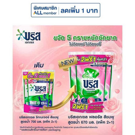 บรีสเอกเซล น้ำยาซักผ้า ฟลอรัล ชมพู 670 มล. (2แถม1) - บรีส, ผลิตภัณฑ์ทำความสะอาดผ้า