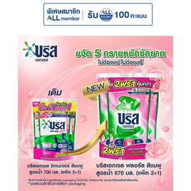 บรีสเอกเซล น้ำยาซักผ้า ฟลอรัล ชมพู 670 มล. (2แถม1) - บรีส, ผลิตภัณฑ์ทำความสะอาดผ้า