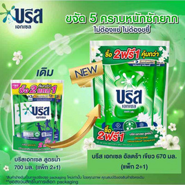 บรีสเอกเซล น้ำยาซักผ้า อัลตร้า คลีน (เขียว) 670 มล. (แพ็ค 2 แถม 1) - บรีส, ของใช้ภายในบ้าน