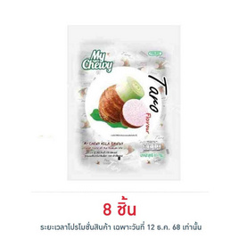 มายชูวี่ ลูกอมนมเคี้ยวหนึบกลิ่นเผือก 67 กรัม - My Chewy
