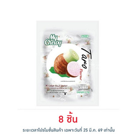 มายชูวี่ ลูกอมนมเคี้ยวหนึบกลิ่นเผือก 67 กรัม - My Chewy, เยลลี่/มาร์ชแมลโลว์