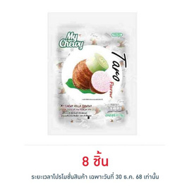 มายชูวี่ ลูกอมนมเคี้ยวหนึบกลิ่นเผือก 67 กรัม - My Chewy, เยลลี่/มาร์ชแมลโลว์