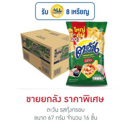 ตะวัน รสกุ้งกรอบ 67 กรัม (ยกลัง 16 ชิ้น) - ตะวัน, ขนมขบเคี้ยว
