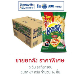 ตะวัน รสกุ้งกรอบ 67 กรัม (ยกลัง 16 ชิ้น) - ตะวัน
