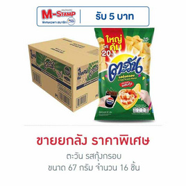 ตะวัน รสกุ้งกรอบ 67 กรัม (ยกลัง 16 ชิ้น) - ตะวัน
