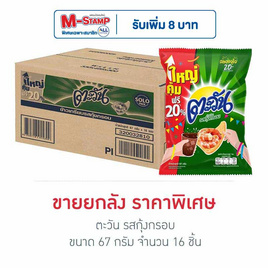 ตะวัน รสกุ้งกรอบ 67 กรัม (ยกลัง 16 ชิ้น) - ตะวัน, ซันไบทส์ ตะวัน ชีโตส ทวิสตี้ ลดอย่างแรง