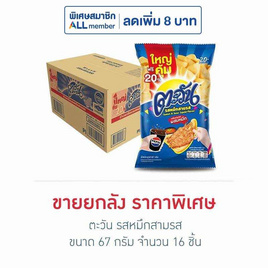 ตะวัน รสหมึกสามรส 67 กรัม (ยกลัง 16 ชิ้น) - ตะวัน