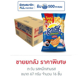ตะวัน รสหมึกสามรส 67 กรัม (ยกลัง 16 ชิ้น) - ตะวัน