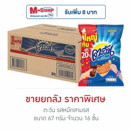 ตะวัน รสหมึกสามรส 67 กรัม (ยกลัง 16 ชิ้น) - ตะวัน, ซันไบทส์ ตะวัน ชีโตส ทวิสตี้ ลดอย่างแรง