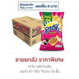 ตะวัน รสลาบแซ่บ 67 กรัม (ยกลัง 16 ชิ้น) - ตะวัน, ขนมขบเคี้ยว