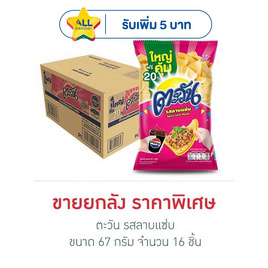 ตะวัน รสลาบแซ่บ 67 กรัม (ยกลัง 16 ชิ้น) - ตะวัน
