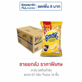 ตะวัน รสต้นตำรับ 67 กรัม (ยกลัง 16 ชิ้น) - ตะวัน