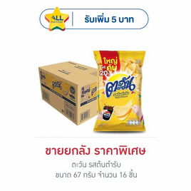 ตะวัน รสต้นตำรับ 67 กรัม (ยกลัง 16 ชิ้น) - ตะวัน