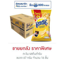 ตะวัน รสต้นตำรับ 67 กรัม (ยกลัง 16 ชิ้น) - ตะวัน